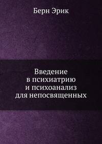 Введение в психиатрию и психоанализ для непосвященных