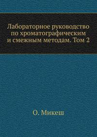 Лабораторное руководство по хроматографическим и смежным методам. Том 2