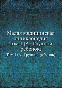 Малая медицинская энциклопедия. Том 1 (А - Грудной ребенок)