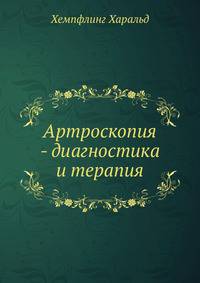 Артроскопия - диагностика и терапия