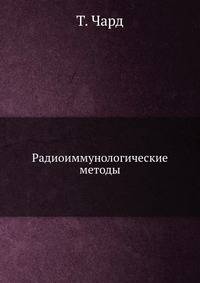 Радиоиммунологические методы