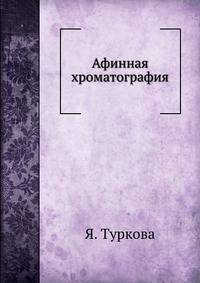 Афинная хроматография