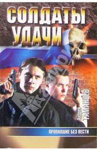 Пропавшие без вести: Роман