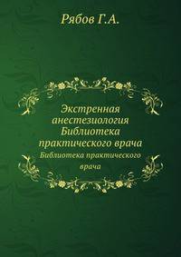 Экстренная анестезиология