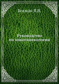 Руководство по онкогинекологии