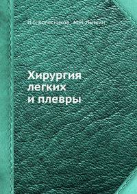 Хирургия легких и плевры