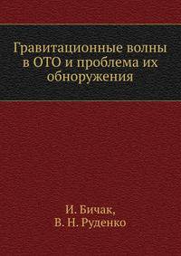 Гравитационные волны в ОТО и проблема их обноружения