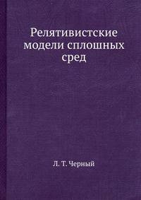 Релятивистские модели сплошных сред