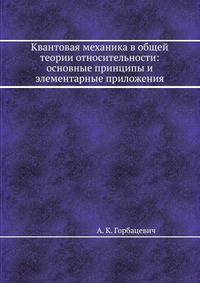 Квантовая механика в общей теории относительности: основные принципы и элементарные приложения
