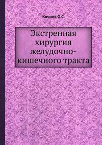 Экстренная хирургия желудочно-кишечного тракта