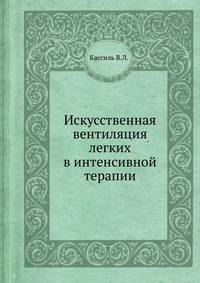 Искусственная вентиляция легких в интенсивной терапии
