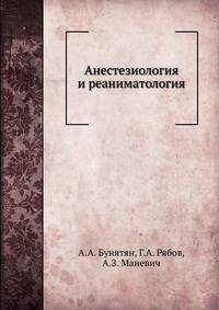 Анестезиология и реаниматология