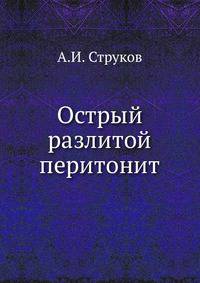 Острый разлитой перитонит