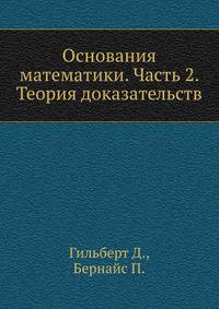 Основания математики. Часть 2. Теория доказательств