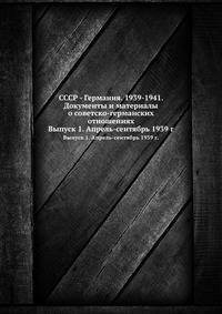 СССР - Германия. 1939-1941. Документы и материалы о советско-германских отношениях