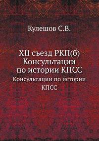 XII съезд РКП(б). Консультации по истории КПСС