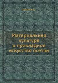 Материальная культура и прикладное искусство осетин