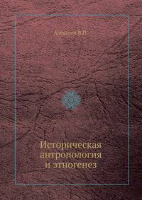 Историческая антропология и этногенез