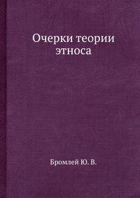 Очерки теории этноса