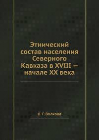 Этнический состав населения Северного Кавказа в XVIII — начале XX века