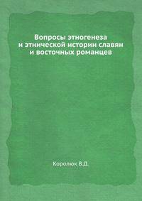Вопросы этногенеза и этнической истории славян и восточных романцев