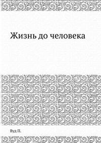 Жизнь до человека