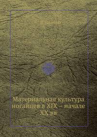 Материальная культура ногайцев в XIX – начале ХХ вв.
