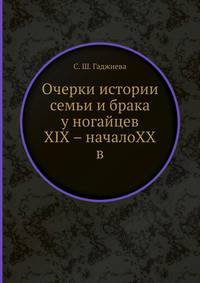 Очерки истории семьи и брака у ногайцев XIX – началоХХ в.