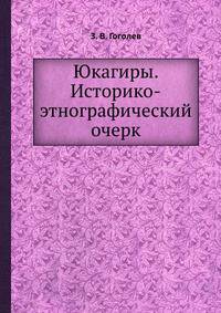 Юкагиры. Историко-этнографический очерк