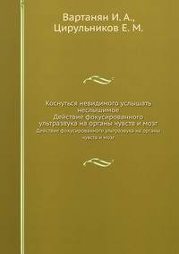 Коснуться невидимого услышать неслышимое. Действие фокусированного ультразвука на органы чувств и мозг