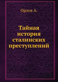 Тайная история сталинских преступлений
