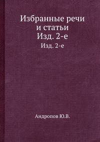 Избранные речи и статьи