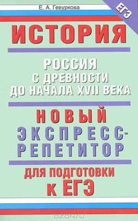 История. Новый экспресс-репетитор для подготовки к ЕГЭ. Россия с древности до начала XVII века