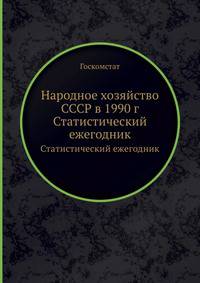 Народное хозяйство СССР в 1990 г. Статистический ежегодник