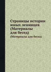Страницы истории юных ленинцев. (Материалы для бесед)