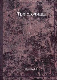 Три столицы