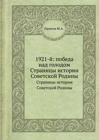 1921-й: победа над голодом. Страницы истории Советской Родины
