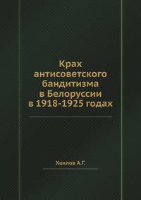 Крах антисоветского бандитизма в Белоруссии в 1918-1925 годах