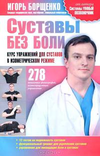 Суставы без боли. Курс упражнений для суставов в изометрическом режиме