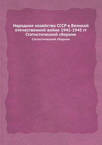 Народное хозяйство СССР в Великой отечественной войне 1941-1945 гг. Статистический сборник