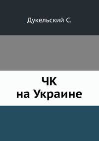 ЧК на Украине