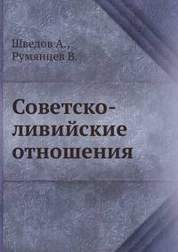 Советско-ливийские отношения