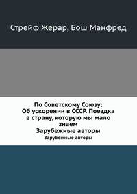 По Советскому Союзу: Об ускорении в СССР. Поездка в страну, которую мы мало знаем. Зарубежные авторы