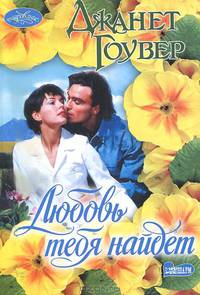 Любовь тебя найдет