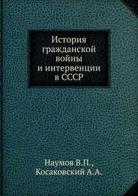 История гражданской войны и интервенции в СССР