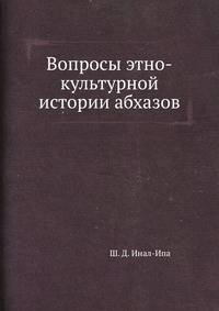 Вопросы этно-культурной истории абхазов