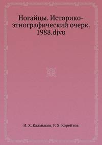 Ногайцы. Историко-этнографический очерк. 1988.djvu