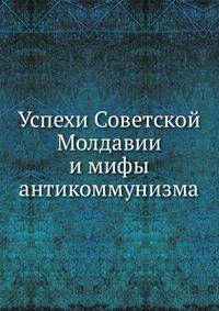 Успехи Советской Молдавии и мифы антикоммунизма