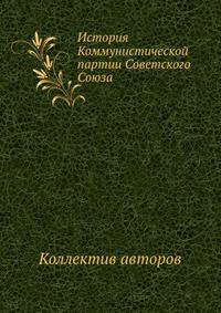 История Коммунистической партии Советского Союза