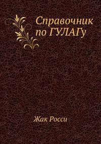 Справочник по ГУЛАГу